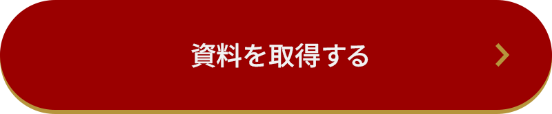資料を取得する